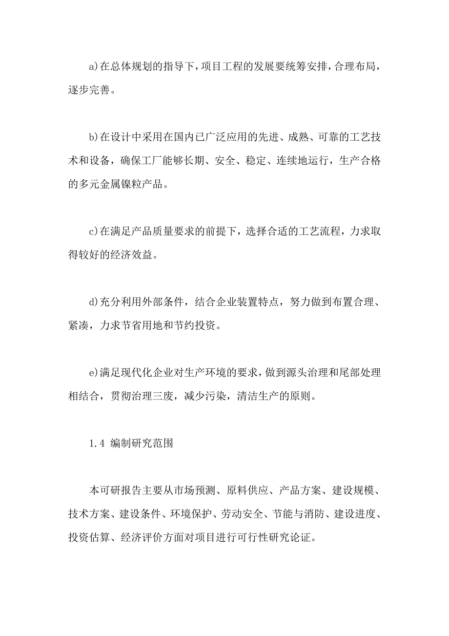 (2020年)项目管理项目报告25万吨年金属镍粒生产项目二期项目可行性研究报告_第4页