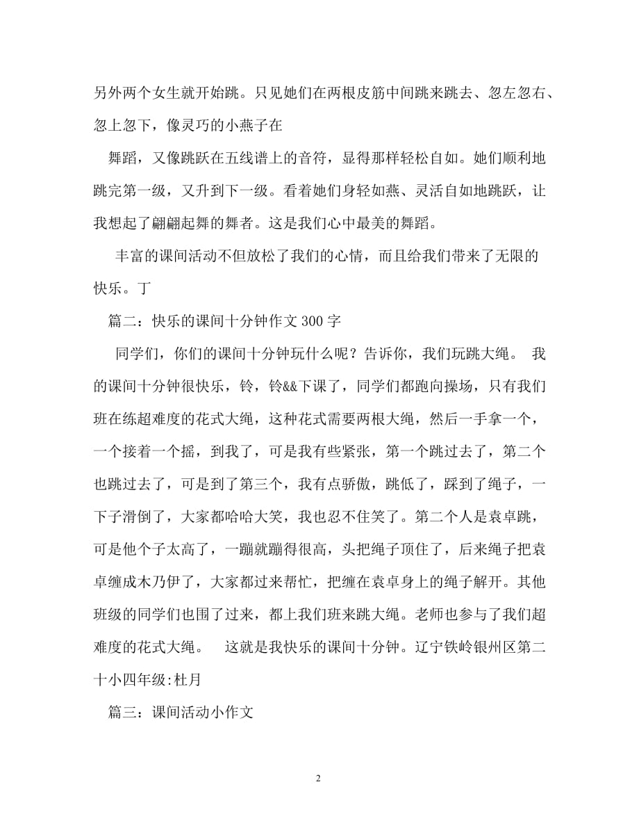 快乐的课间活动作文200字_第2页