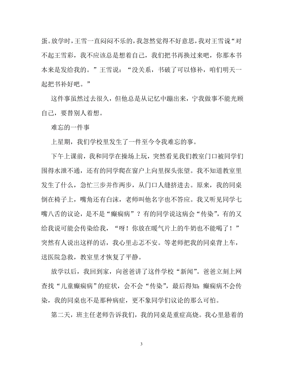 校园里难忘的一件事作文550字_第3页