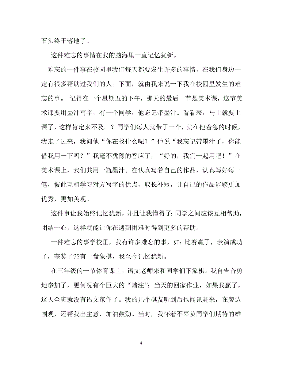 校园里难忘的一件事作文550字_第4页