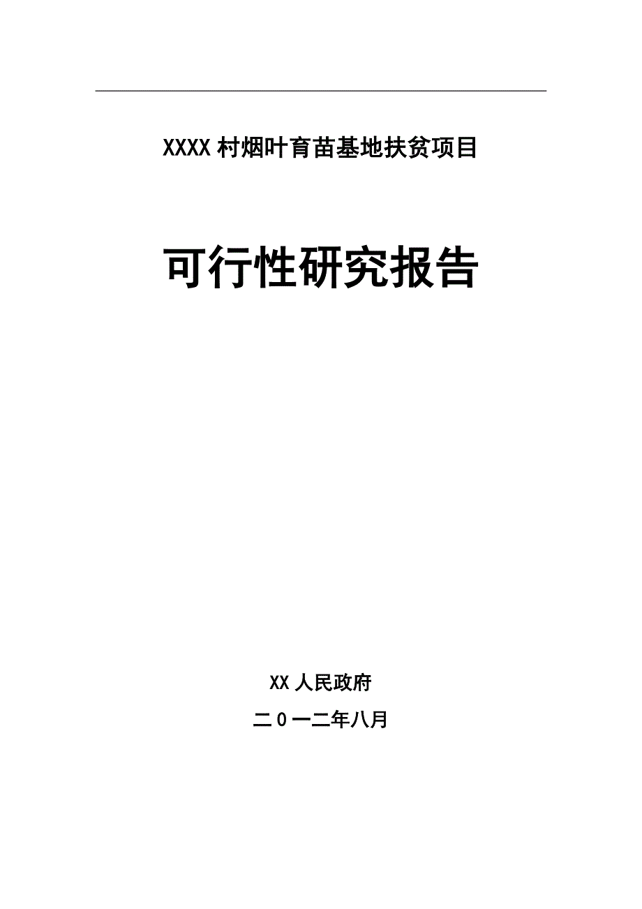 (2020年)项目管理项目报告烟叶育苗基地扶贫项目可行性研究报告_第1页