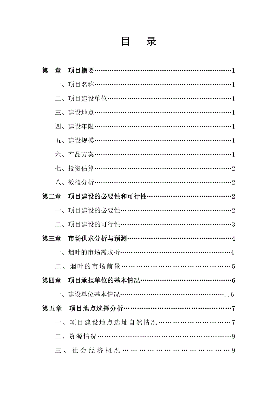 (2020年)项目管理项目报告烟叶育苗基地扶贫项目可行性研究报告_第2页