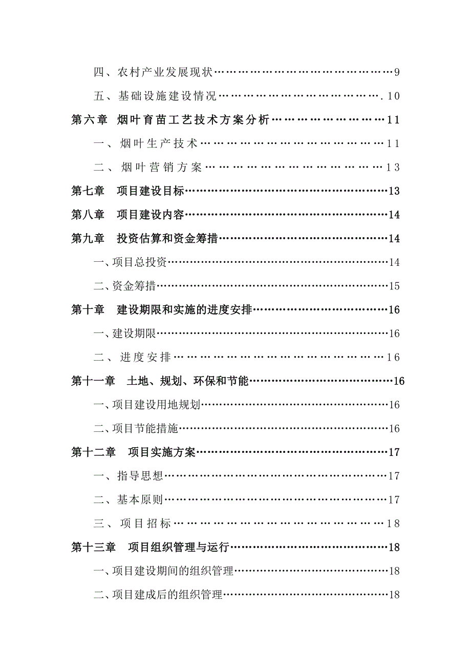 (2020年)项目管理项目报告烟叶育苗基地扶贫项目可行性研究报告_第3页