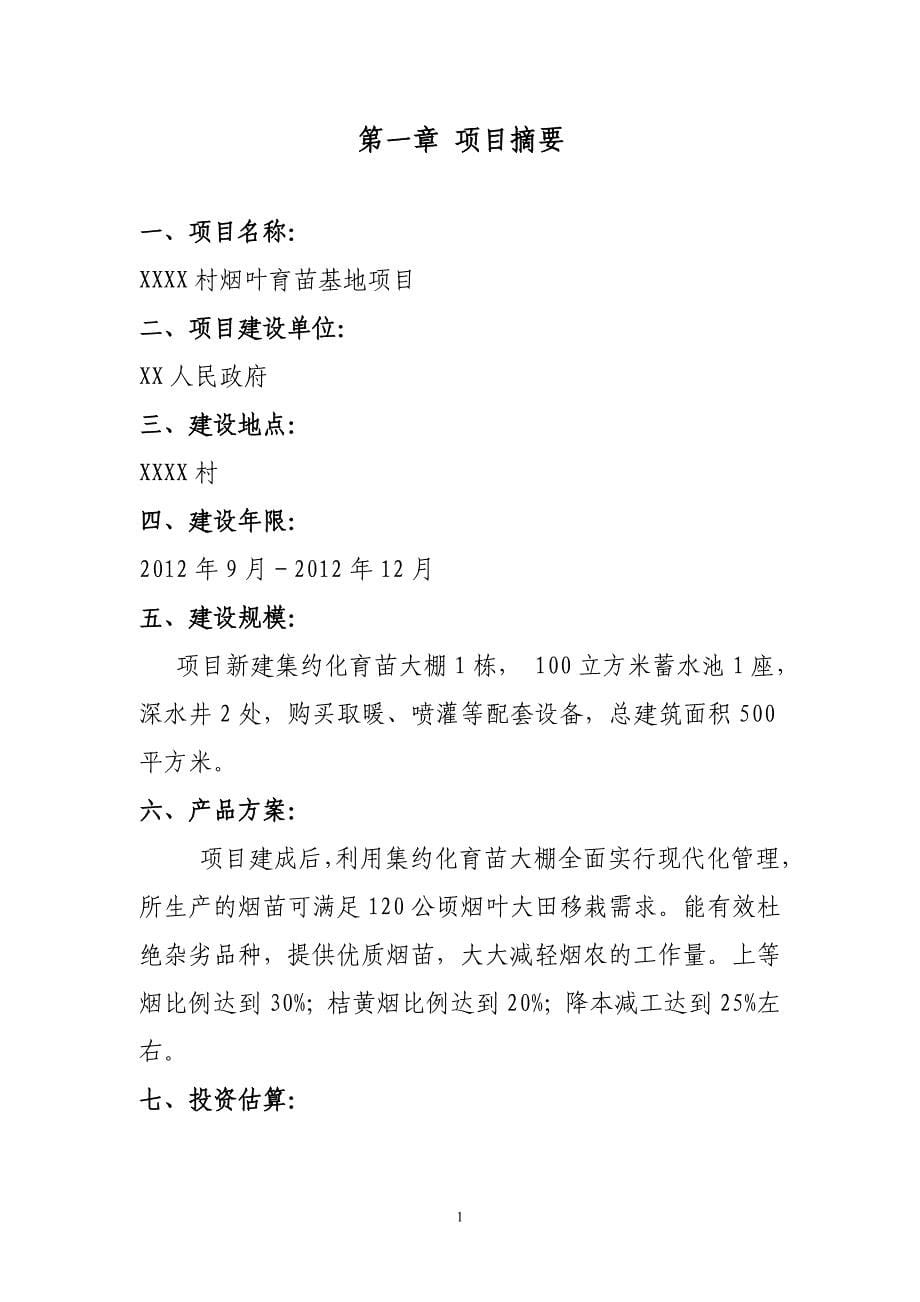 (2020年)项目管理项目报告烟叶育苗基地扶贫项目可行性研究报告_第5页