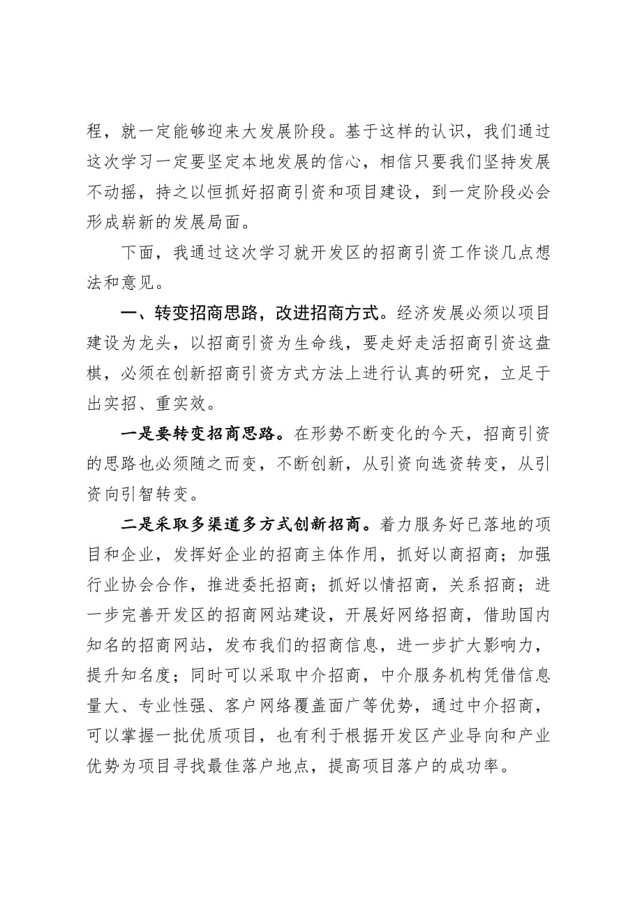 浅谈如何做好我单位招商引资工作的几点想法_第3页