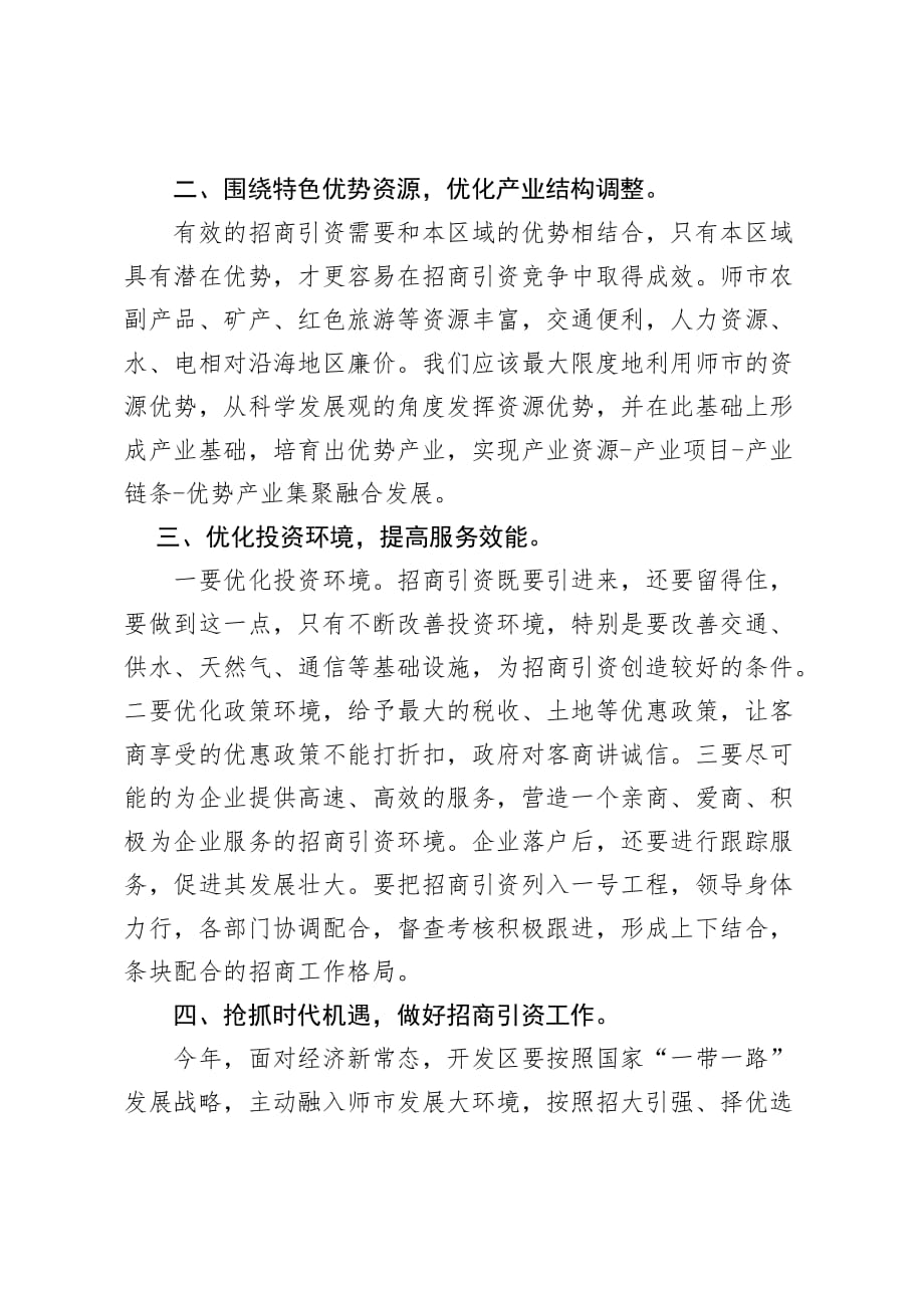 浅谈如何做好我单位招商引资工作的几点想法_第4页