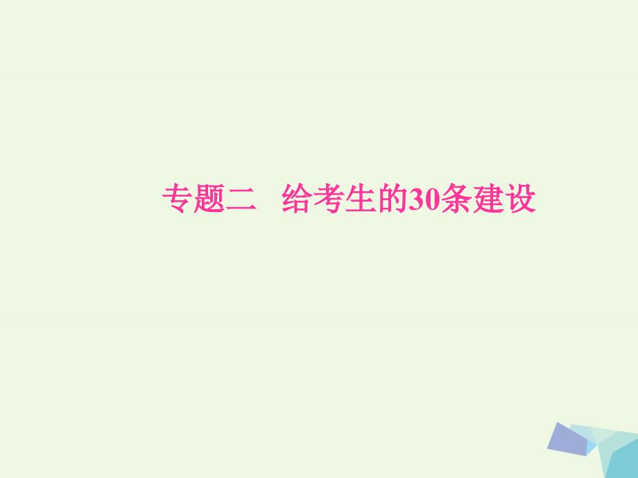 （新课标）高考生物二轮专题复习第三部分专题二给考生的30条建议课件_第1页