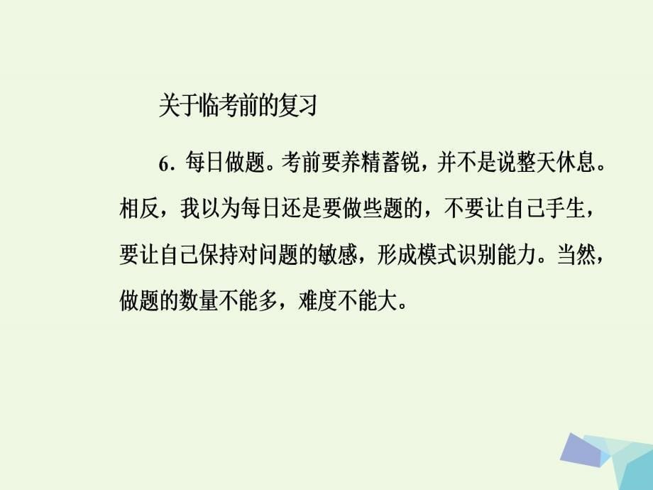 （新课标）高考生物二轮专题复习第三部分专题二给考生的30条建议课件_第5页