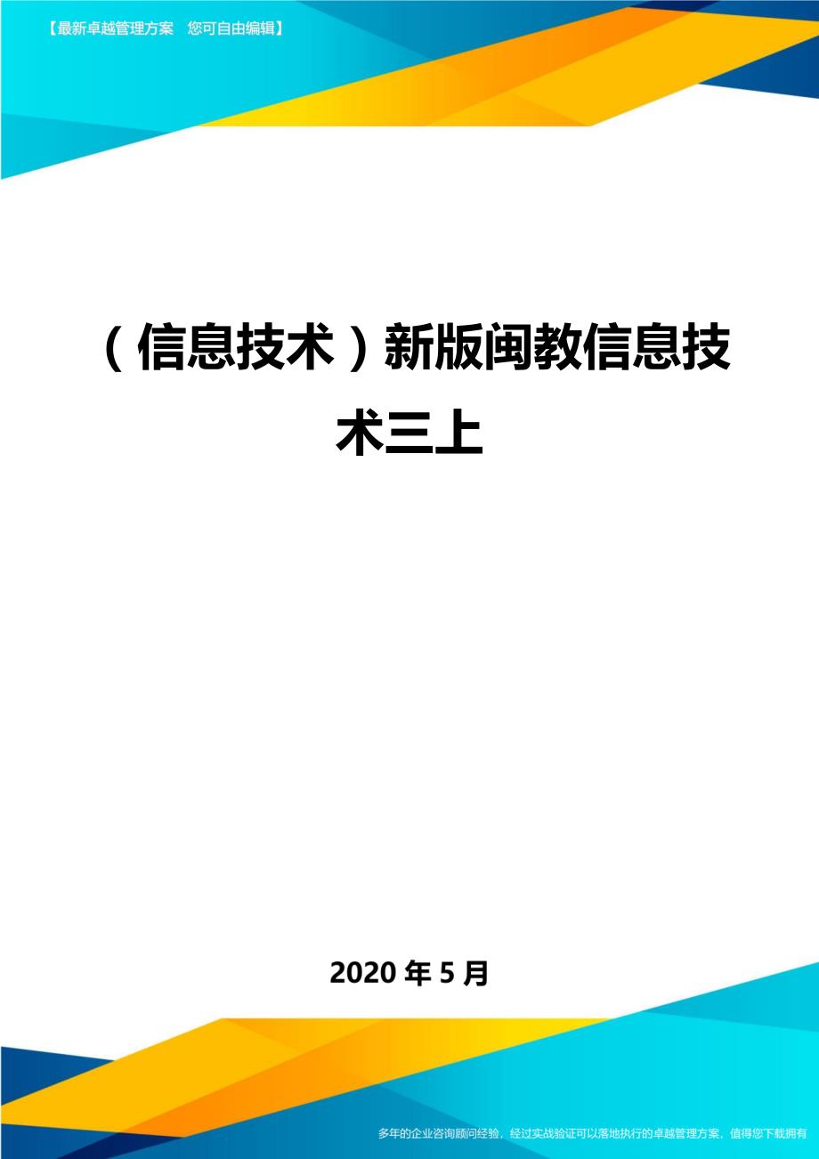 （优质）（信息技术）新版闽教信息技术三上（优质）_第1页