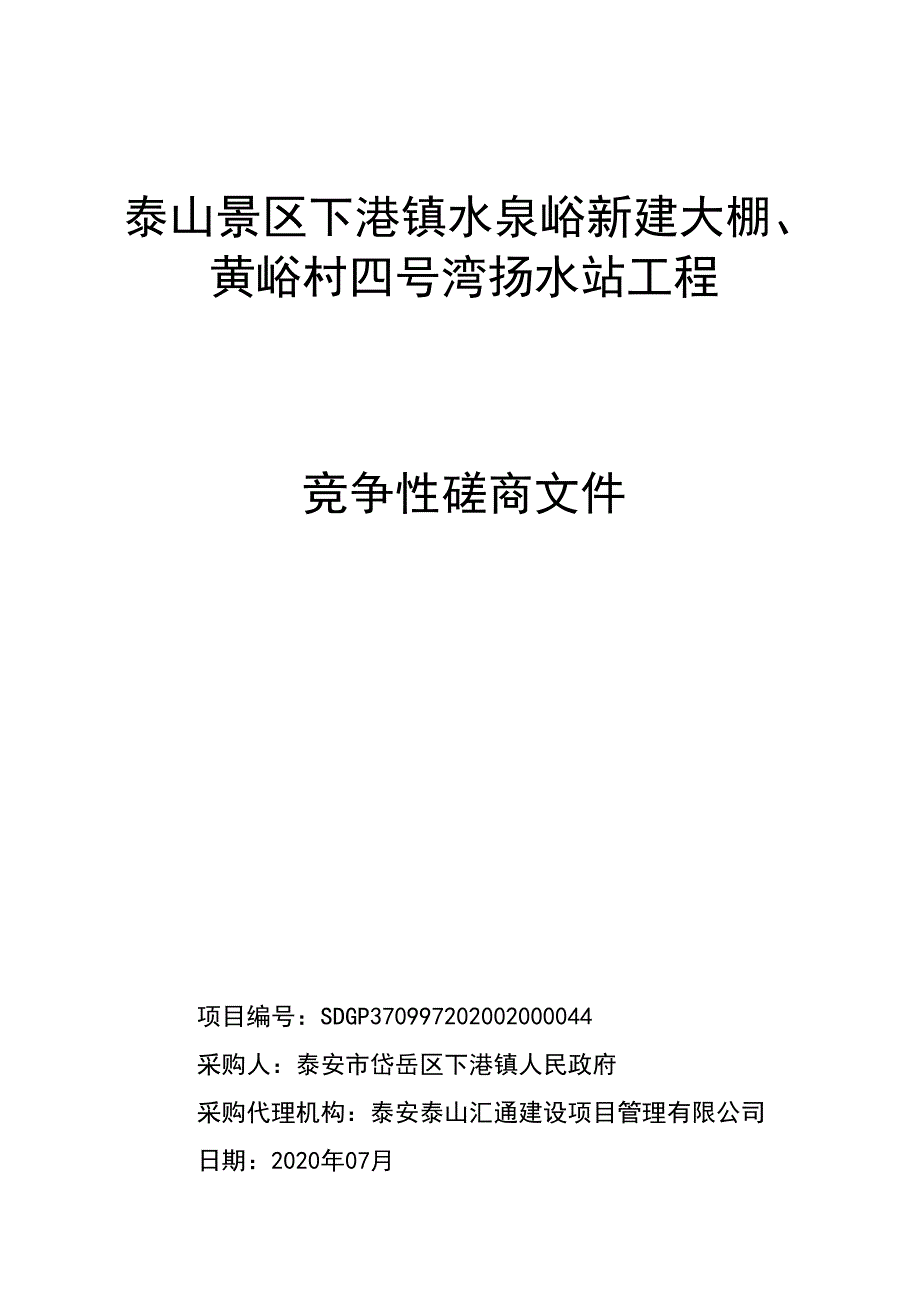 泰山景区下港镇水泉峪新建大棚、黄峪村四号湾扬水站工程招标文件_第1页