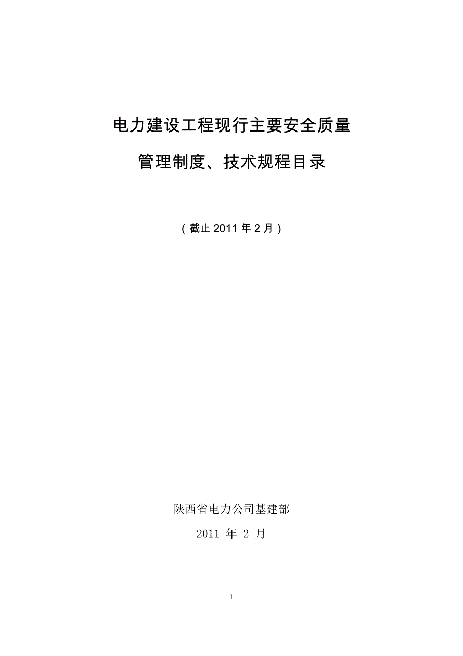 (2020年)企业管理制度电力建设工程现行主要安全质量管理制度技术规程目录某某某0321_第1页