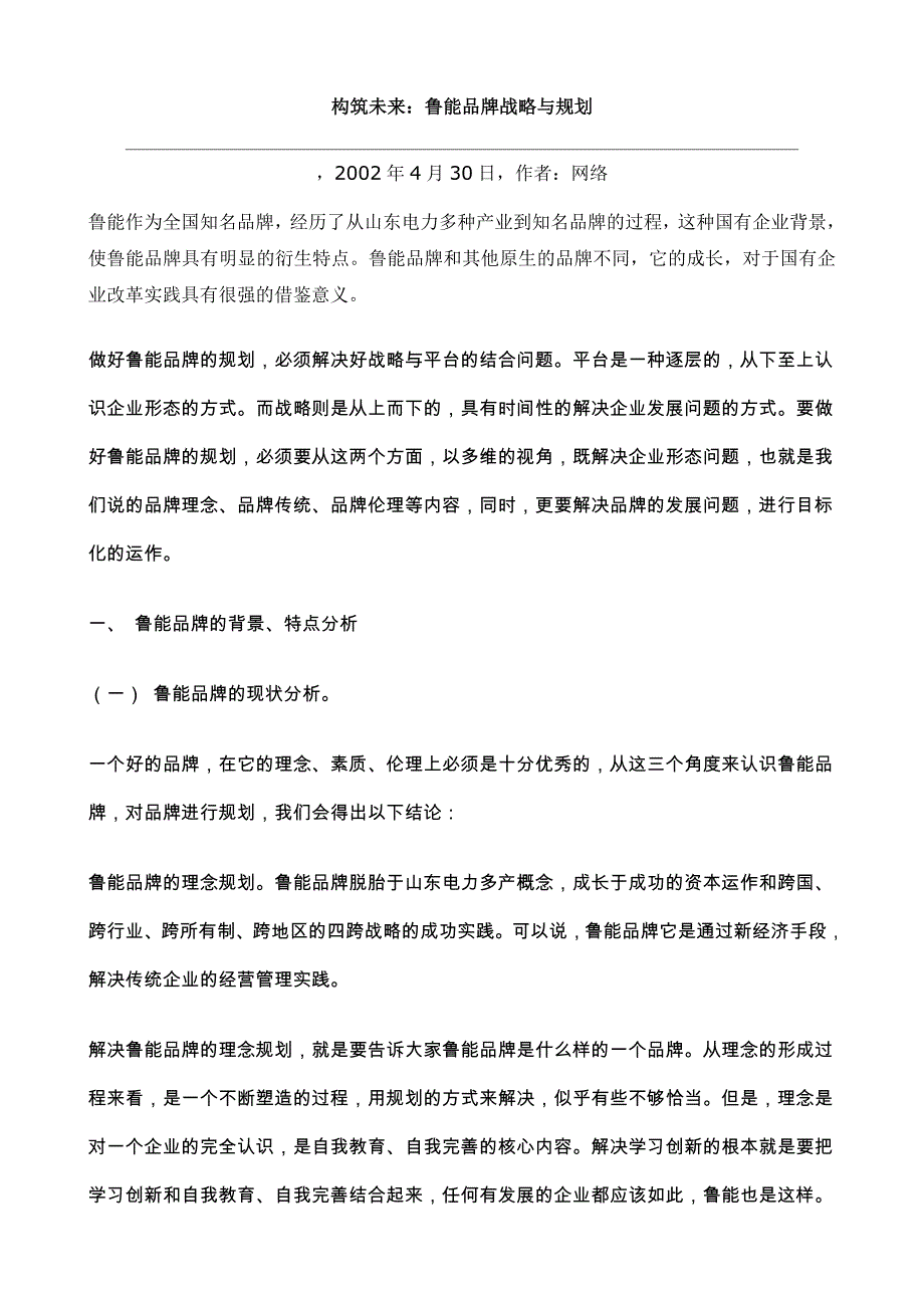 (2020年)战略管理构筑未来鲁能品牌战略与规划doc161_第1页