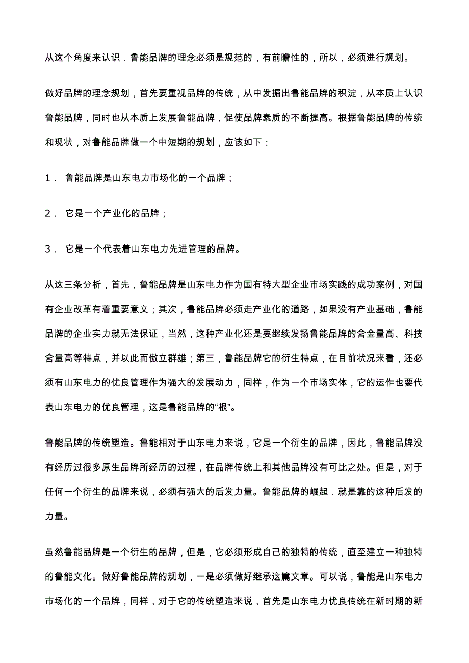 (2020年)战略管理构筑未来鲁能品牌战略与规划doc161_第2页