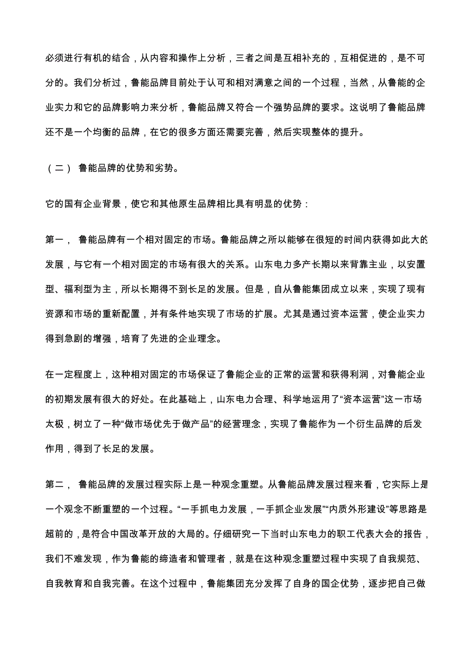 (2020年)战略管理构筑未来鲁能品牌战略与规划doc161_第4页