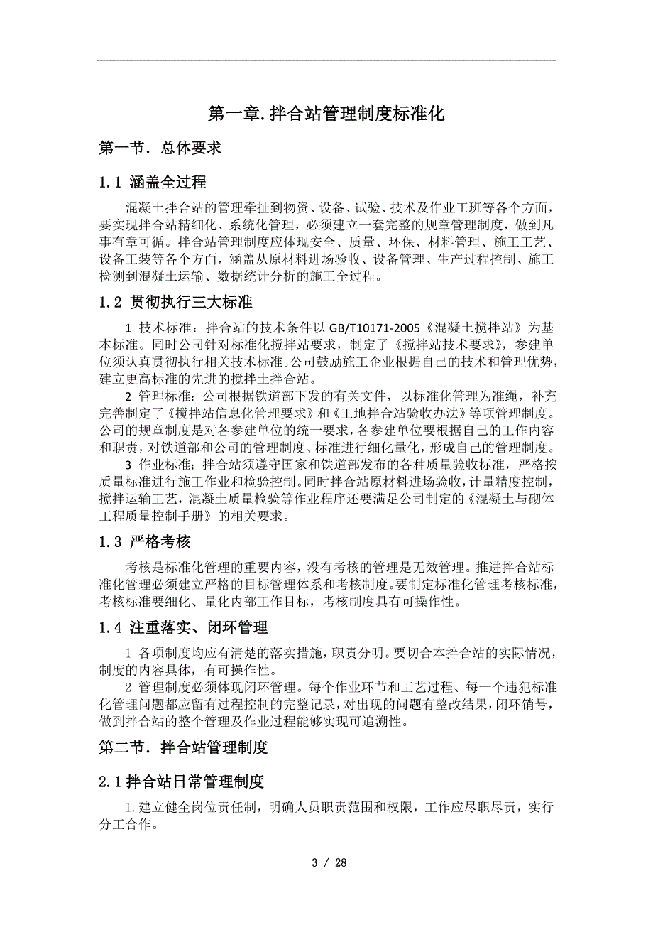 (2020年)企业管理制度物流园综合体项目混凝土搅拌站管理办法_第3页