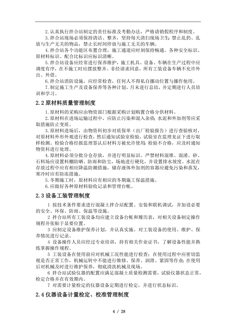 (2020年)企业管理制度物流园综合体项目混凝土搅拌站管理办法_第4页