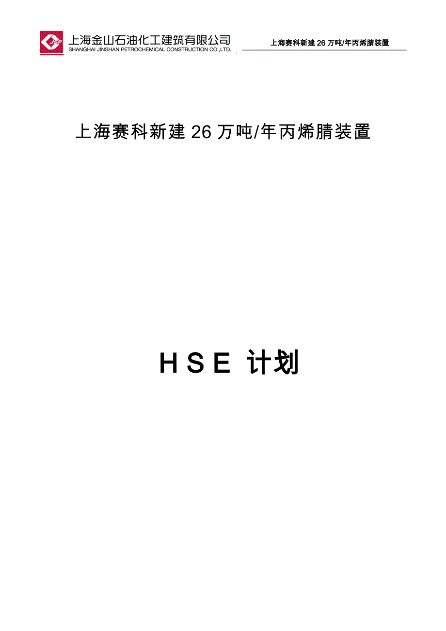 (2020年)项目管理项目报告26万吨年丙烯腈装置项目土建施工HSE计划_第1页