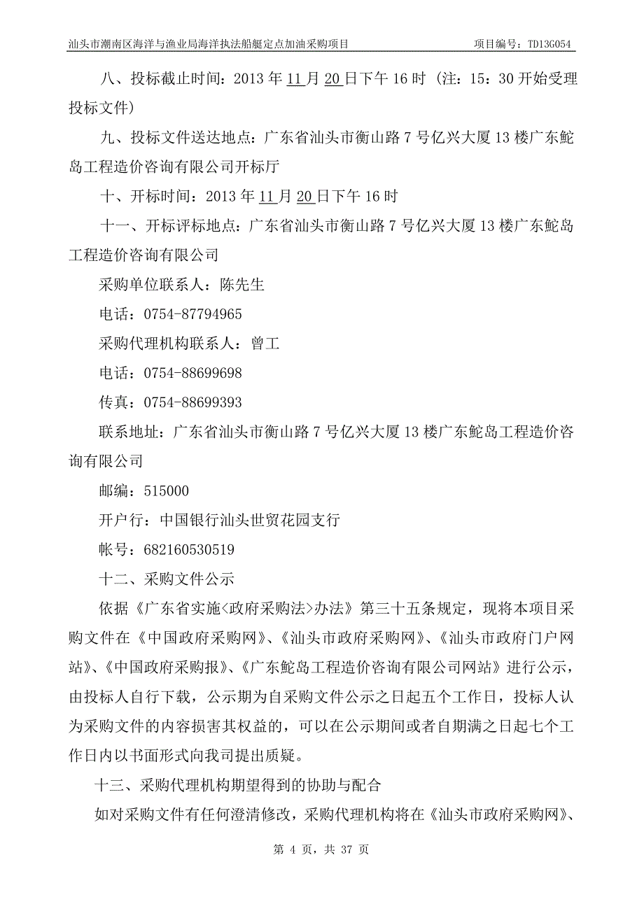 (2020年)项目管理项目报告汕头市潮南区海洋与渔业局海洋执法船艇定点加油采购项目_第4页