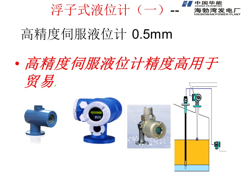 伺服液位计的测量原理_第1页