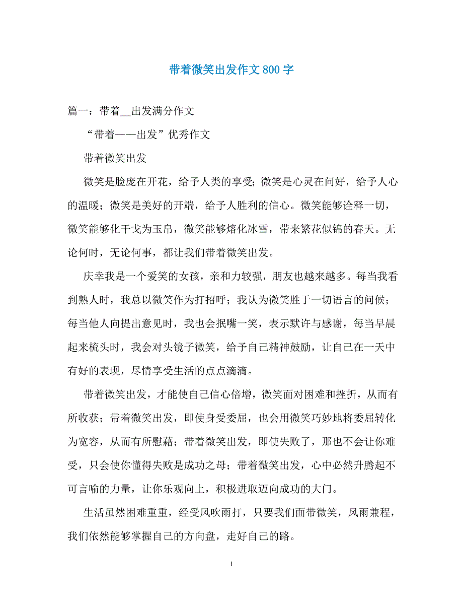 带着微笑出发作文800字_第1页