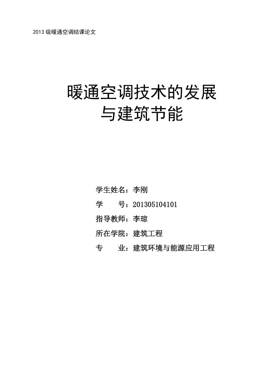 空调制冷技术结课论文_第1页