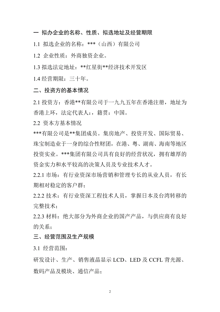 (2020年)项目管理项目报告29液晶显示LED项目可行性报1_第2页