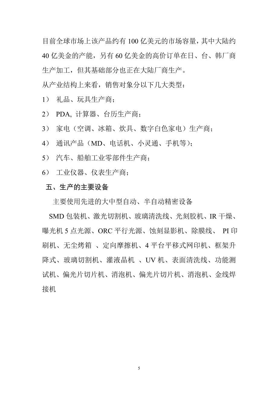 (2020年)项目管理项目报告29液晶显示LED项目可行性报1_第5页