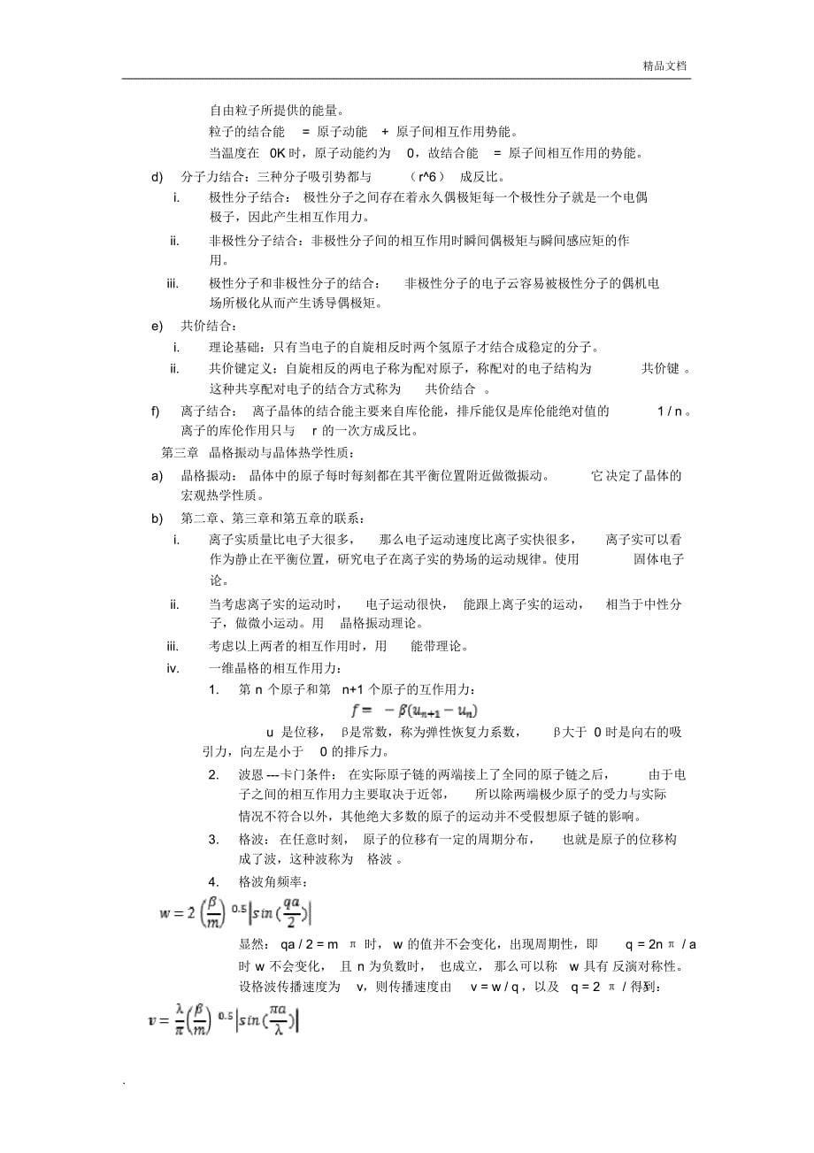 史上最全最好固体物理复习资料[汇编]_第5页