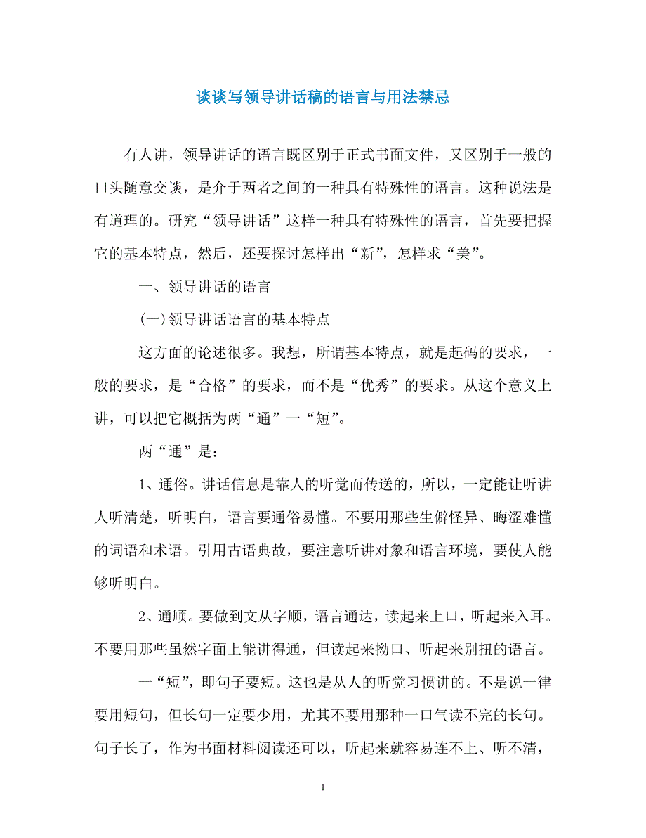 谈谈写领导讲话稿的语言与用法禁忌（通用）_第1页