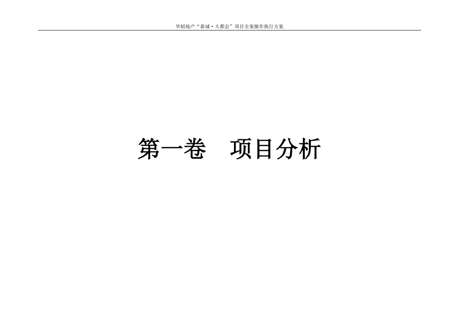 (2020年)项目管理项目报告烟台嘉诚大都会项目全案操作执行方案55DOC_第3页