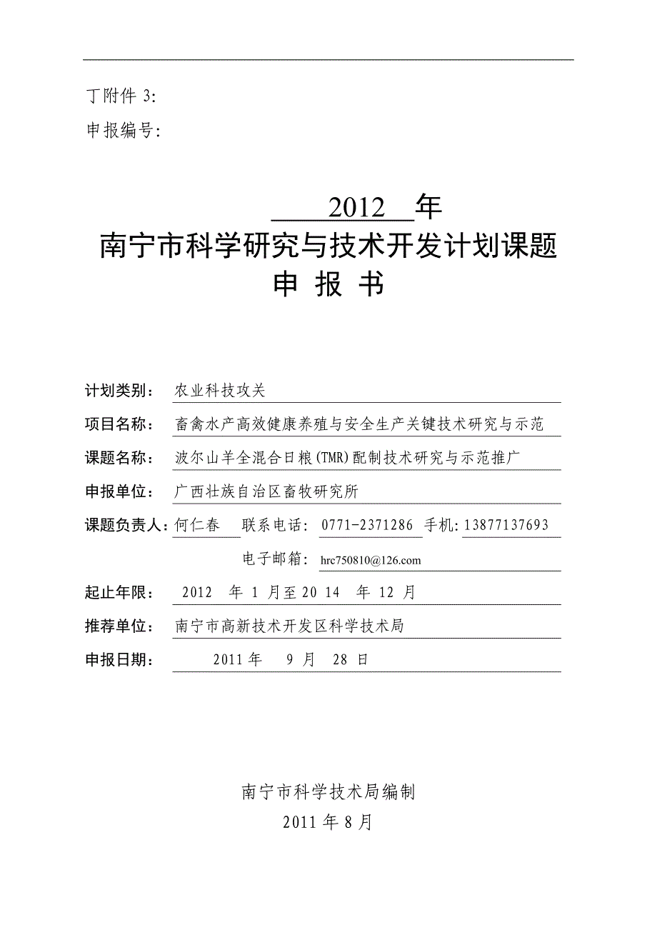 (2020年)项目管理项目报告某某某年南宁市科学研究与技术开发计划项目申报书1_第1页