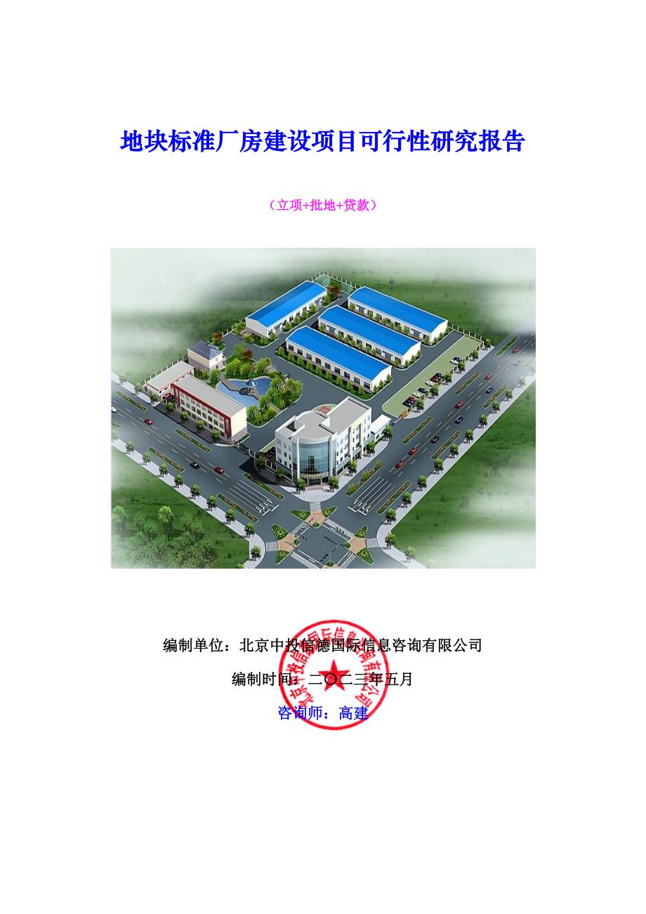 (2020年)项目管理项目报告地块标准厂房建设项目可行性研究报告_第1页