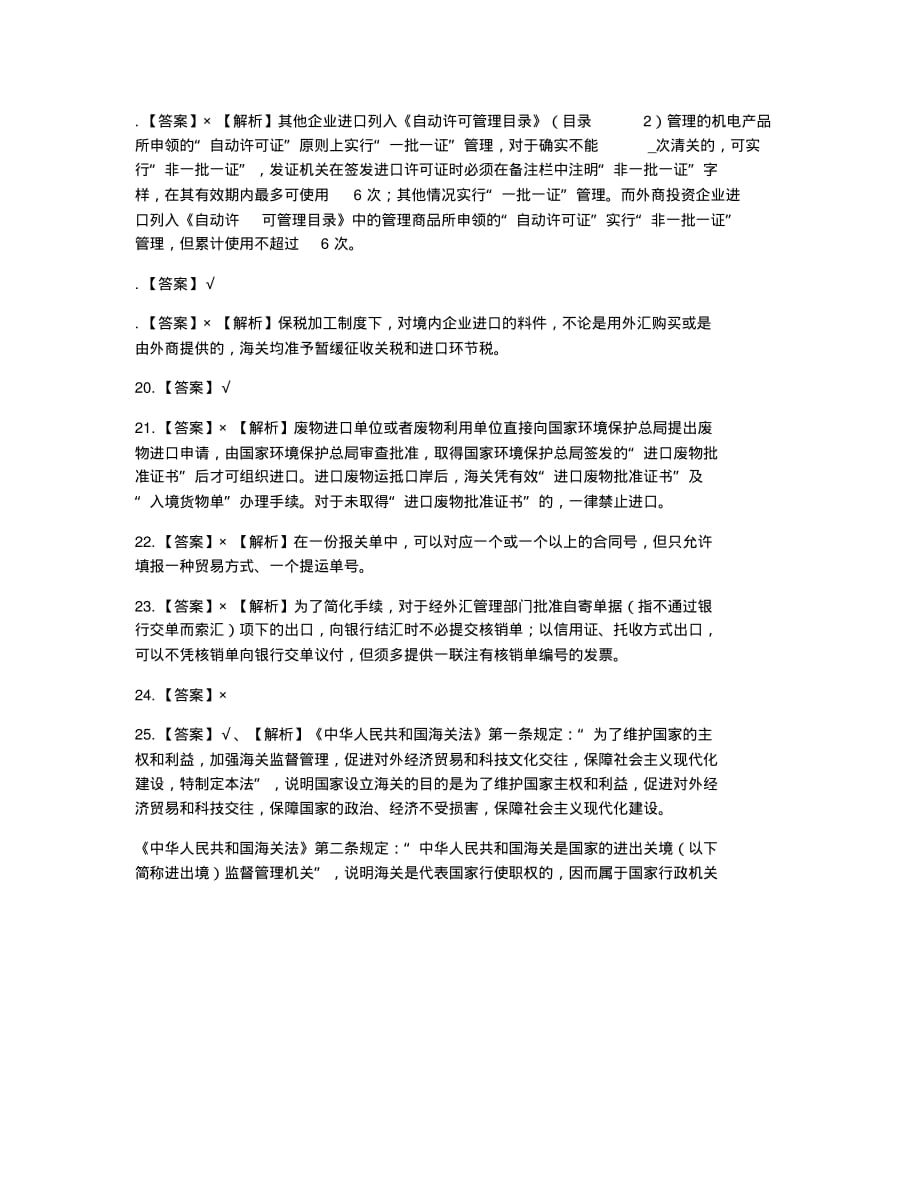 报关员资格考试模拟报关员考试全真模拟判断题及二.docx_第4页