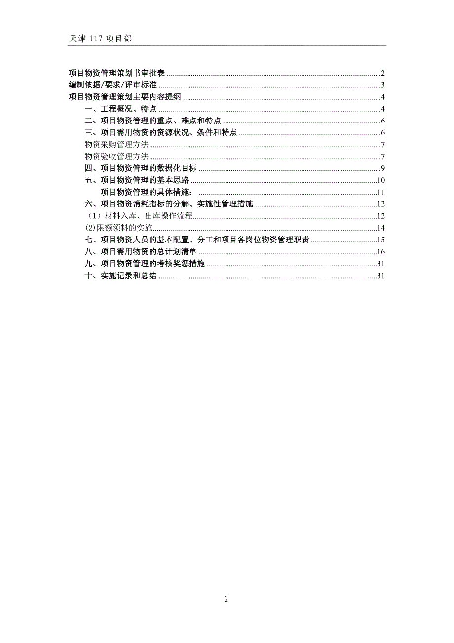 (2020年)营销策划方案天津117项目物资策划书_第2页