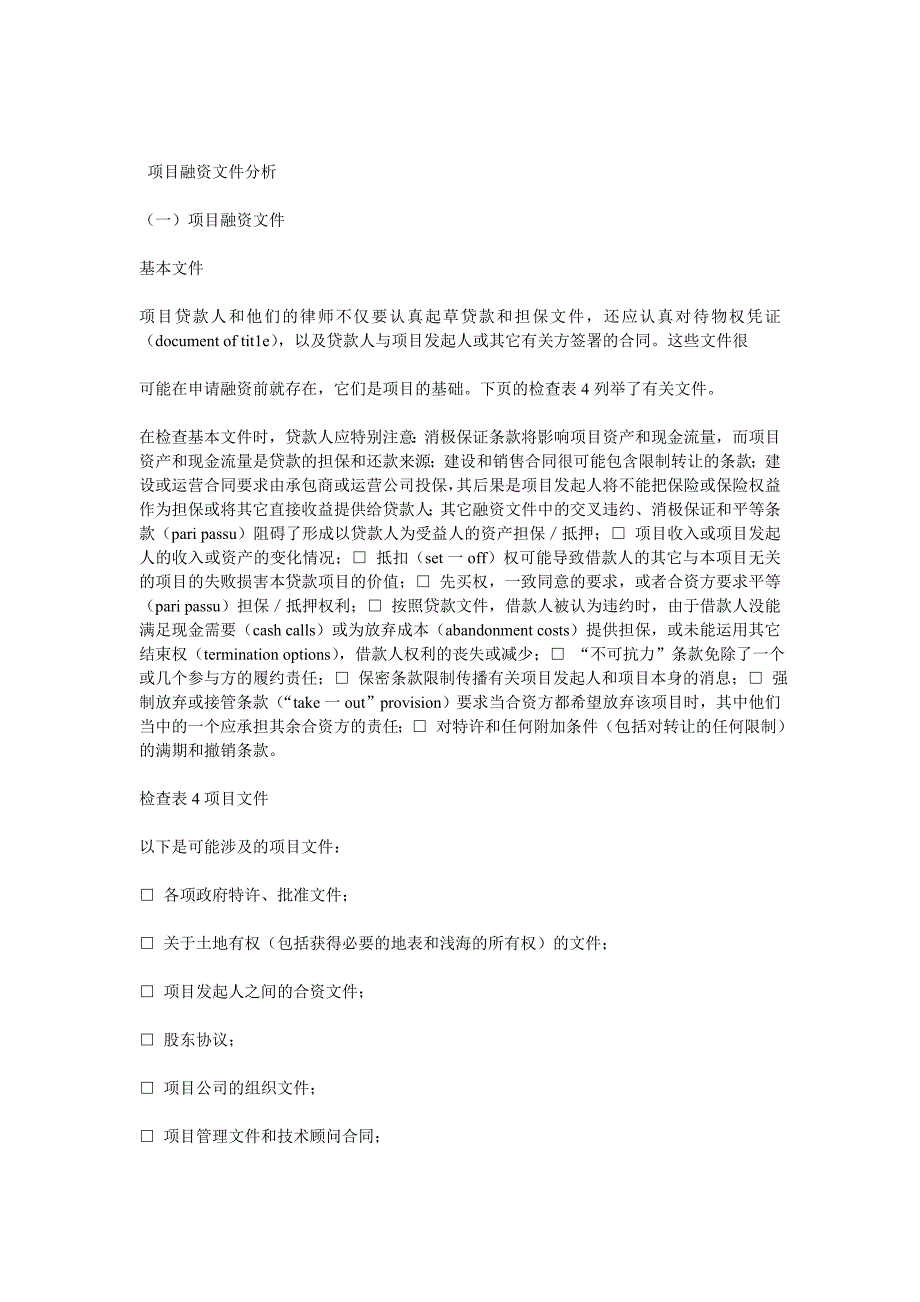 (2020年)项目管理项目报告项目融资文件分析_第1页