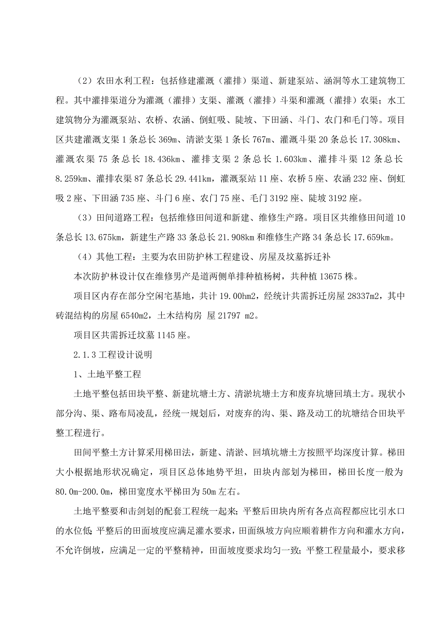 (2020年)项目管理项目报告土地整理项目施工组织设计DOC70页_第4页