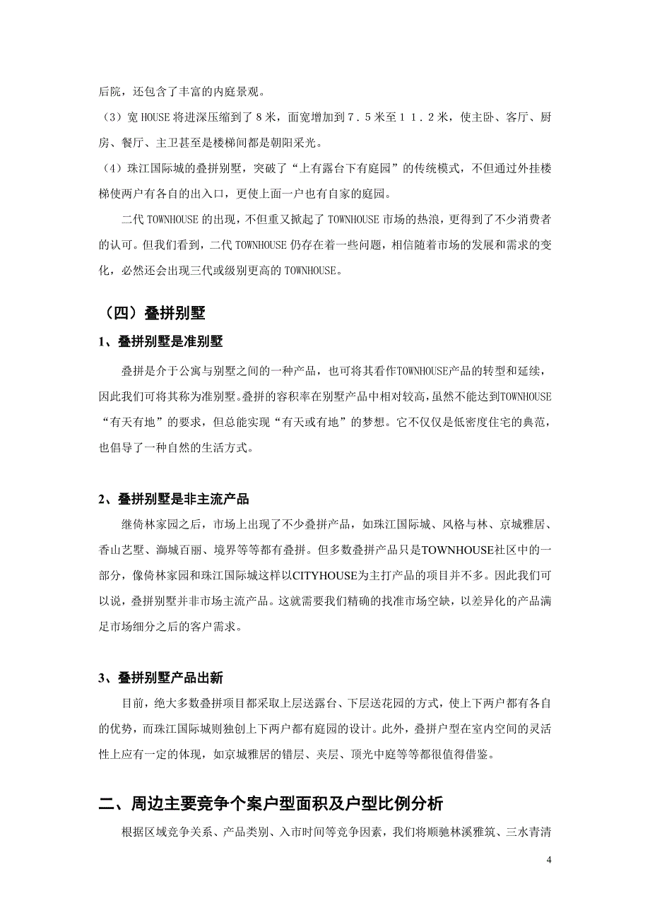 (2020年)项目管理项目报告关于井田项目户型面积与销售总价的论证_第4页