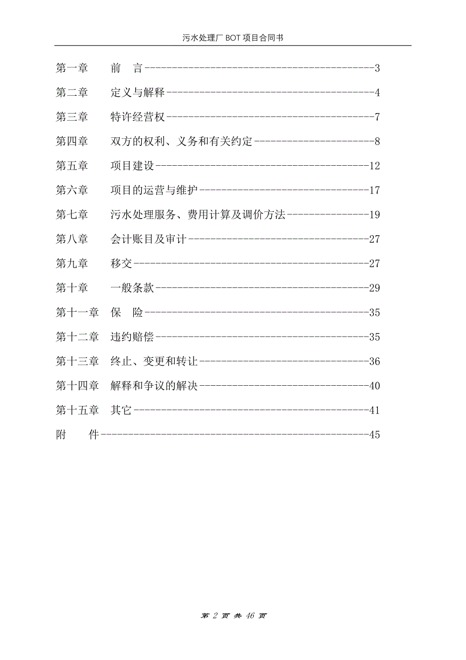 (2020年)项目管理项目报告污水处理厂bot项目合同_第2页