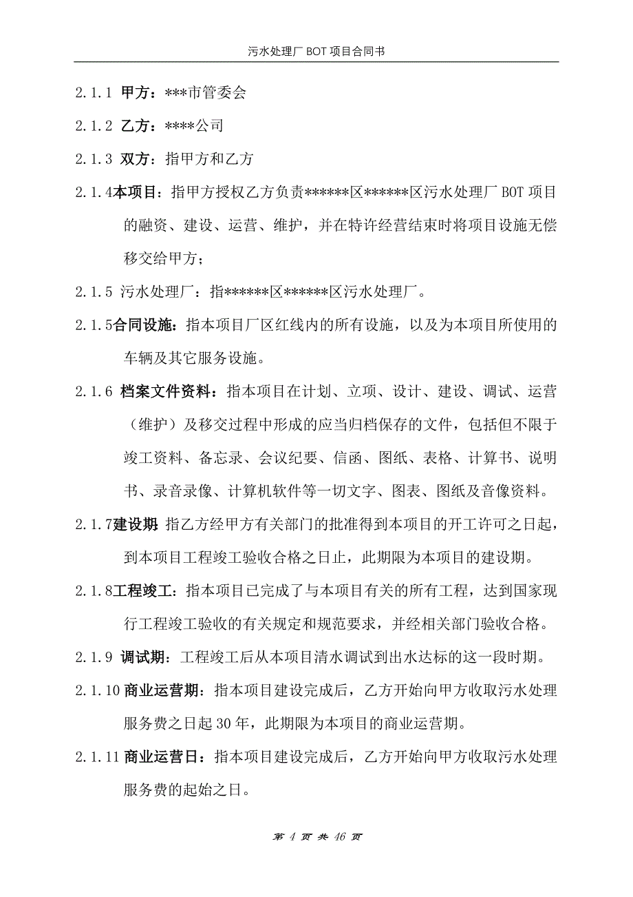 (2020年)项目管理项目报告污水处理厂bot项目合同_第4页