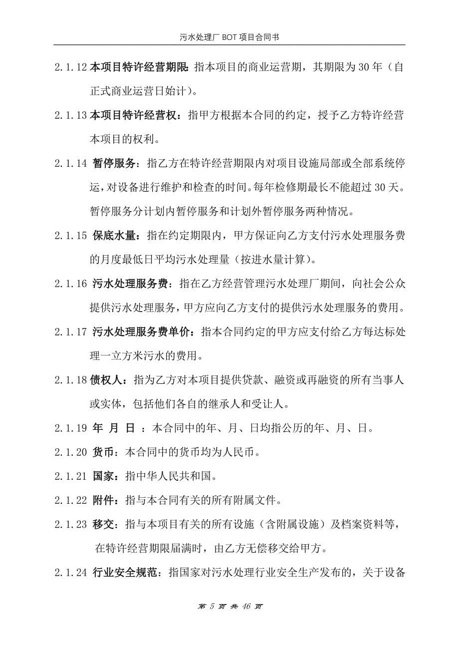 (2020年)项目管理项目报告污水处理厂bot项目合同_第5页