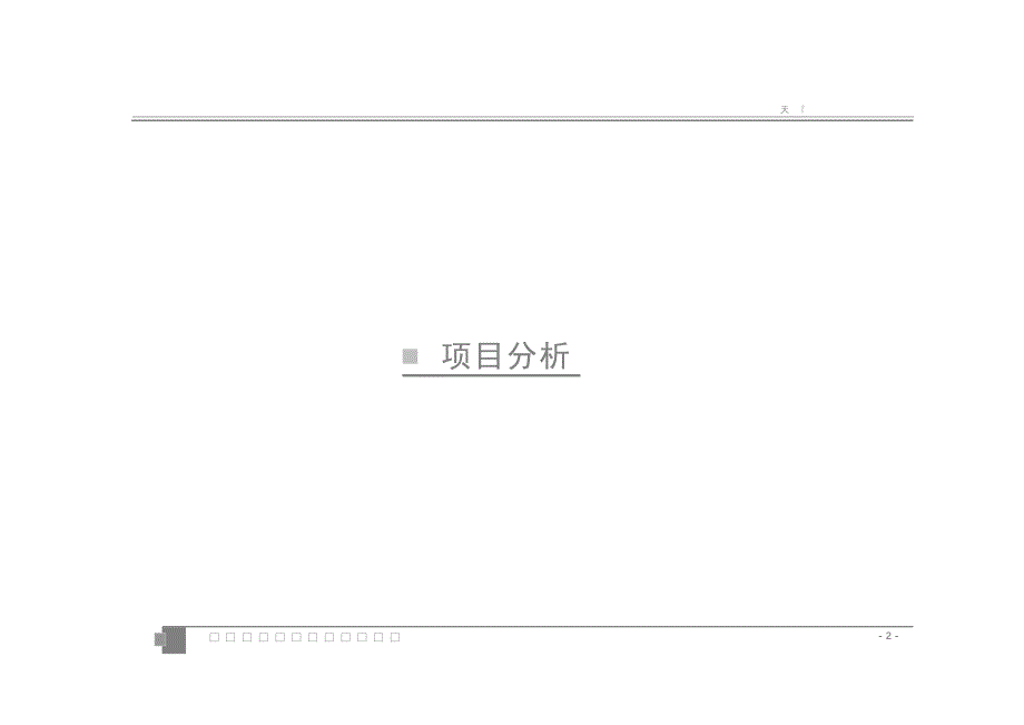 (2020年)营销策划方案天安国际大厦整合推广方案1_第2页