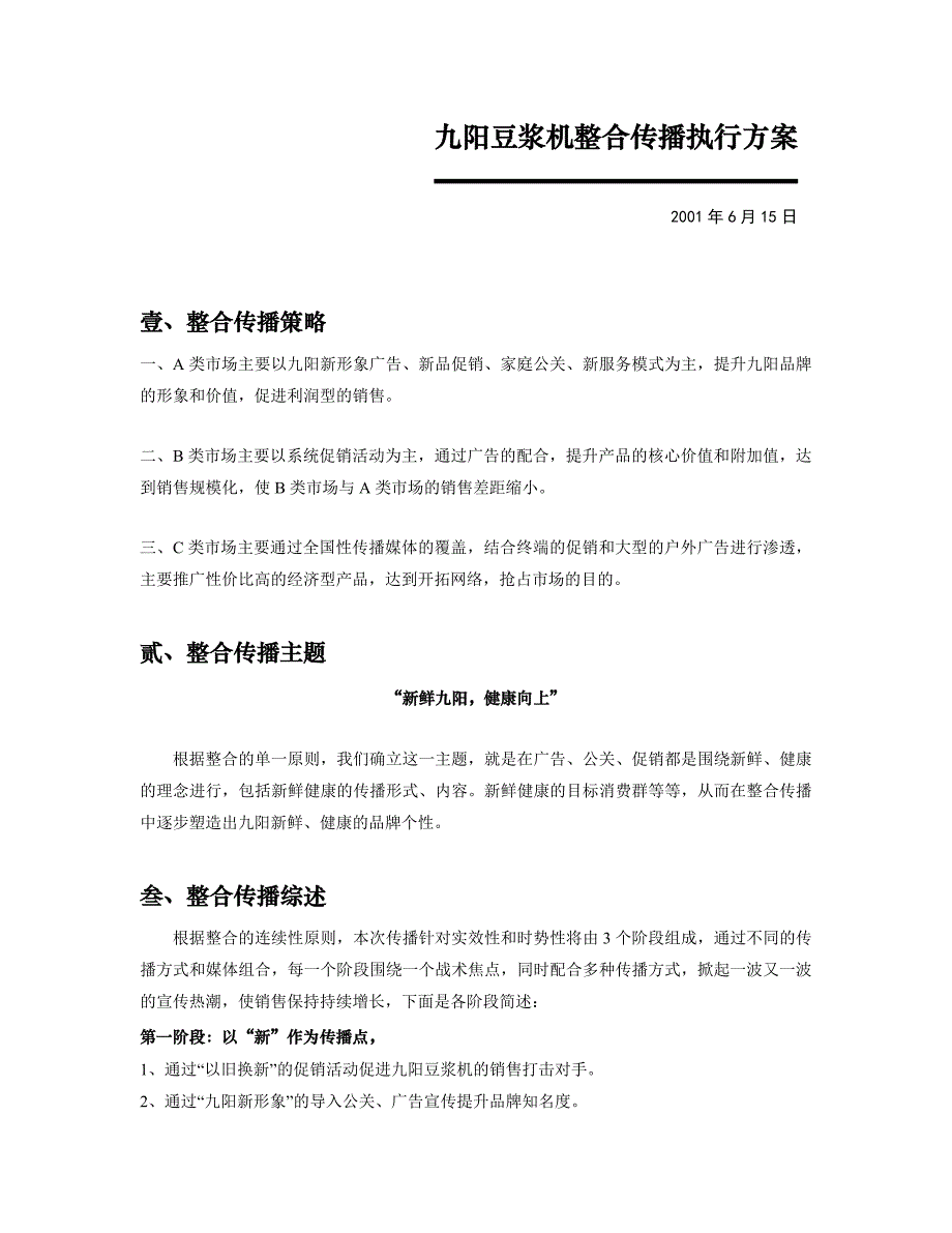 (2020年)营销策划方案41 九阳豆浆机整合推广方案_第1页