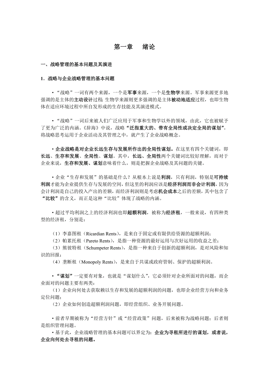 (2020年)战略管理经典战略管理知识培训讲座_第1页