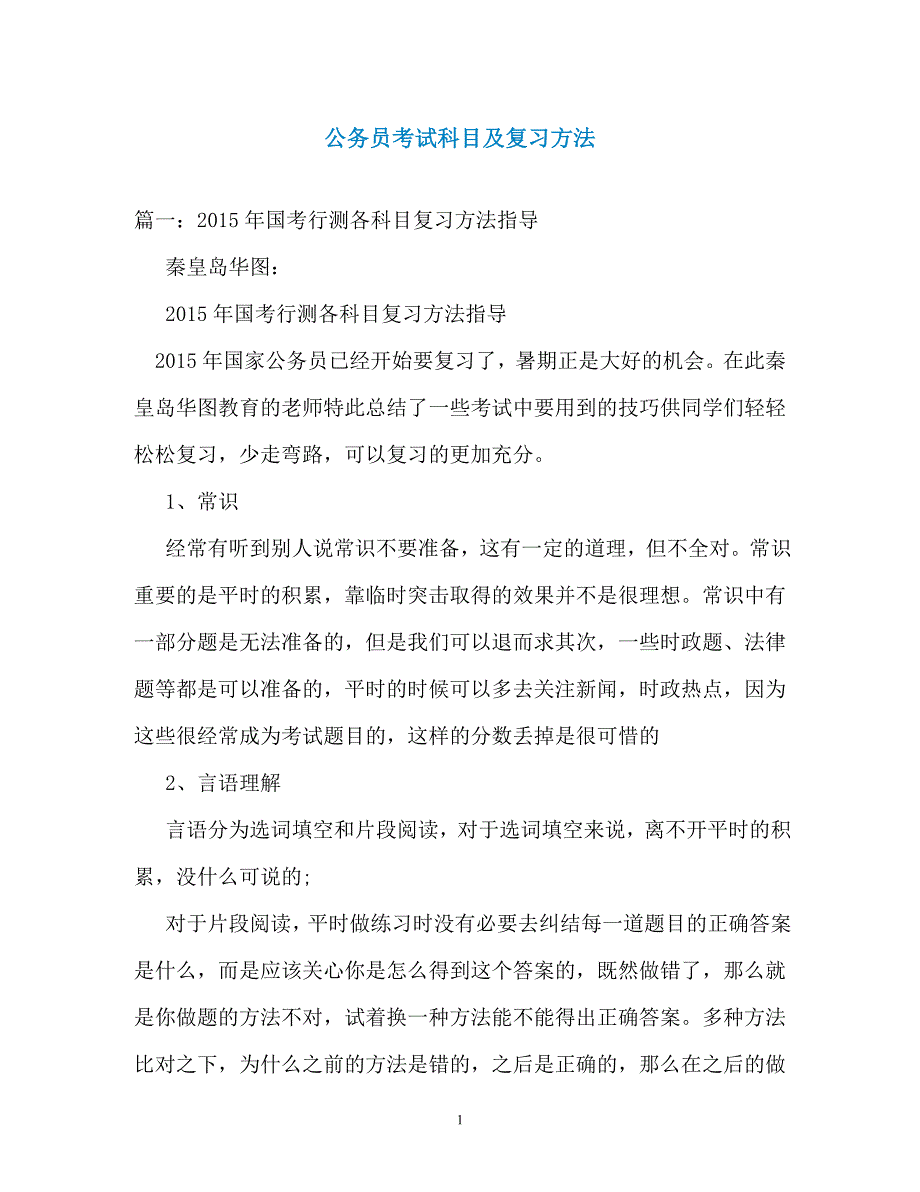 公务员考试科目及复习方法_第1页