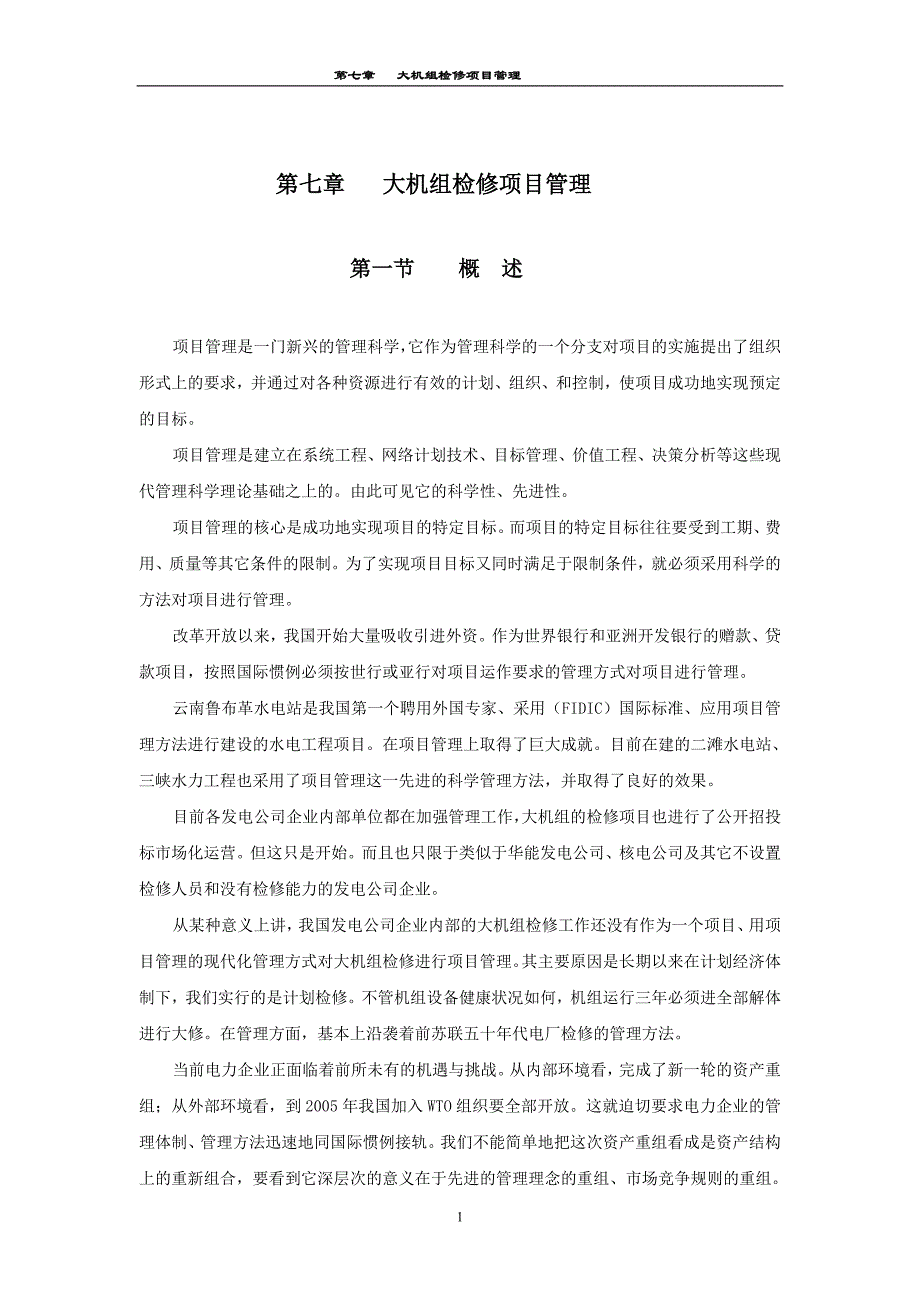 (2020年)项目管理项目报告大机组检修项目管理概述_第1页