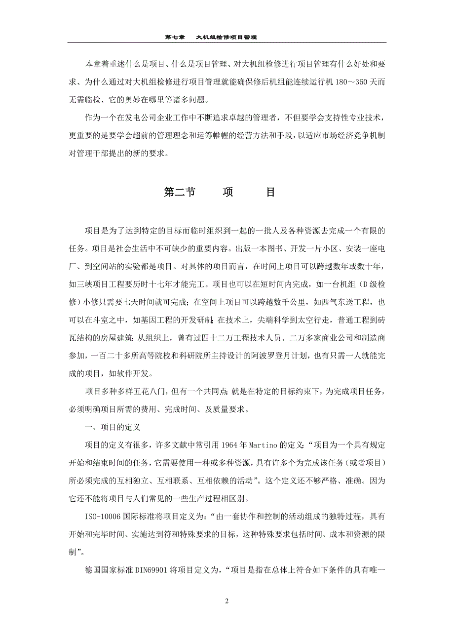 (2020年)项目管理项目报告大机组检修项目管理概述_第2页