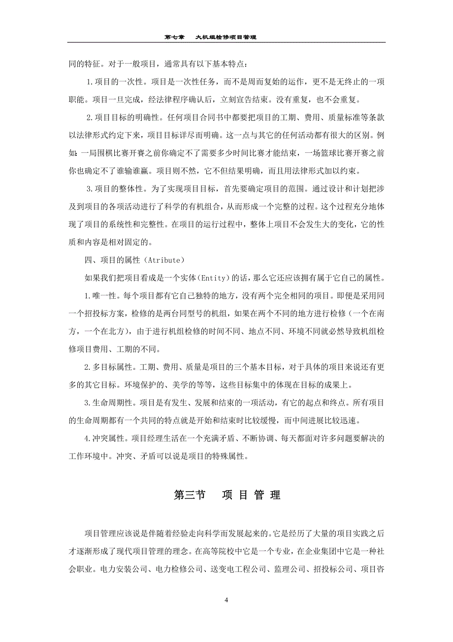 (2020年)项目管理项目报告大机组检修项目管理概述_第4页