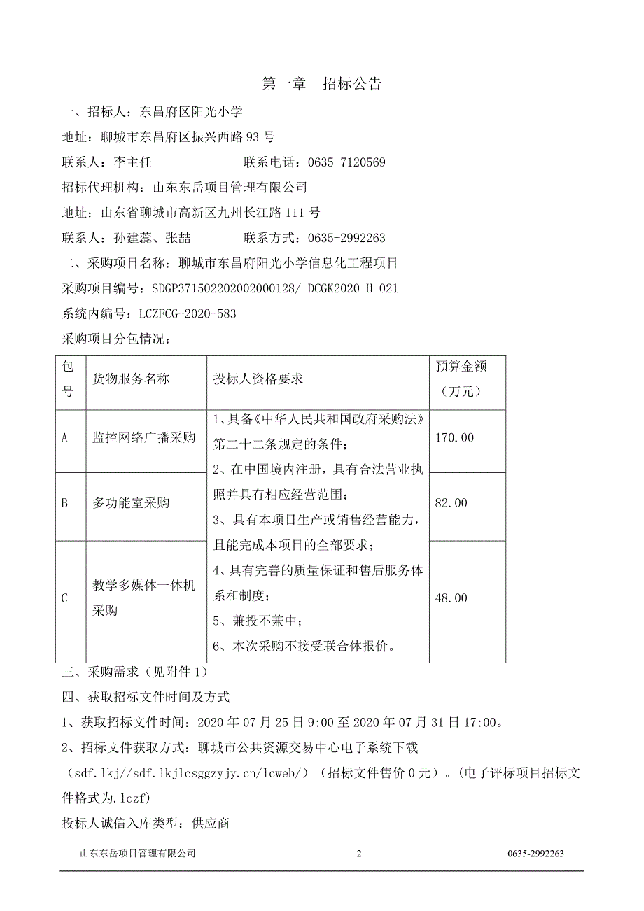 聊城市东昌府阳光小学信息化工程项目招标文件_第3页