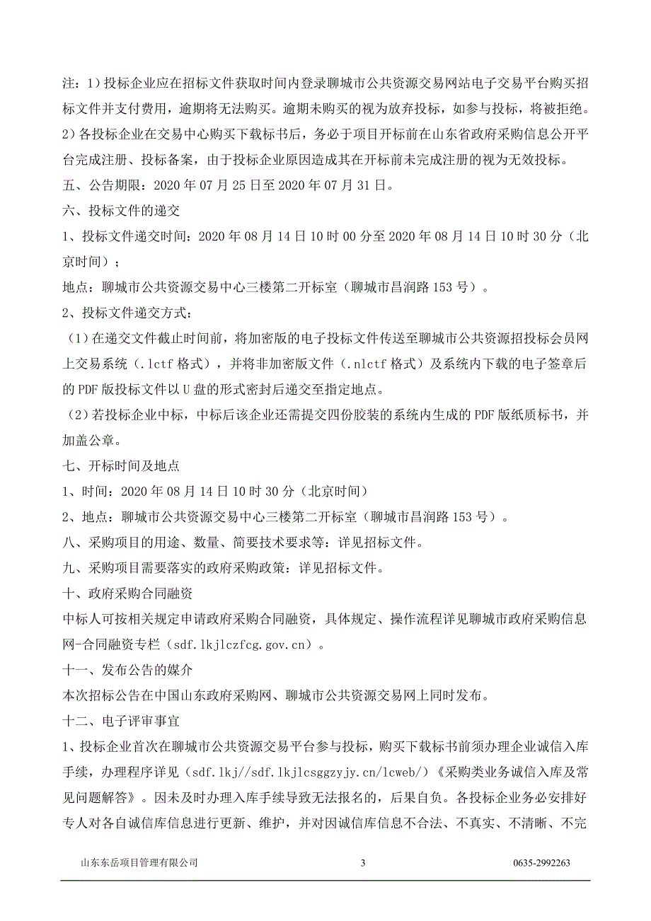 聊城市东昌府阳光小学信息化工程项目招标文件_第4页