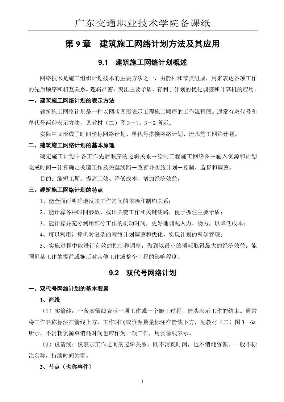 (2020年)企业管理制度第9章建筑施工网络计划办法及其应用_第1页